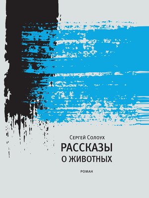 cover image of Рассказы о животных